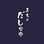 まちのだし食堂