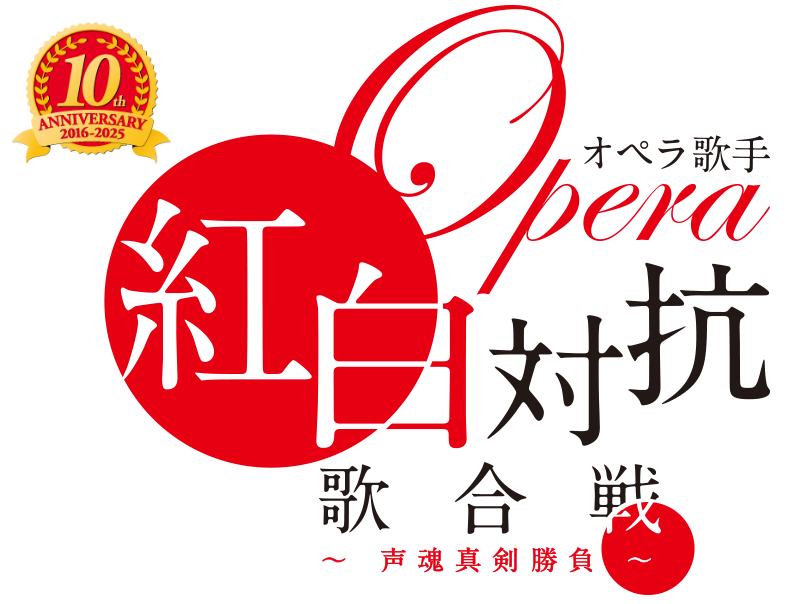 第10回オペラ歌手 紅白対抗歌合戦